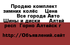 Продаю комплект зимних колёс  › Цена ­ 14 000 - Все города Авто » Шины и диски   . Алтай респ.,Горно-Алтайск г.